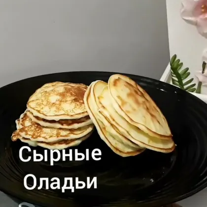 Сырные оладьи