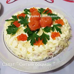 Салат "Сытый боцман"