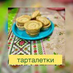 Тарталетки