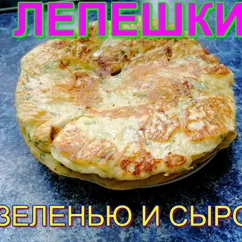 Лепешки на кефире с зеленью и сыром