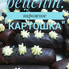 На новый год. В год Быка. Пирожное "картошка"