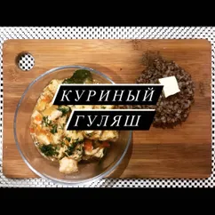 Гуляш из куры