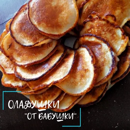 Оладушки "от бабушки"