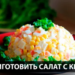 Салат с Камчатским крабом