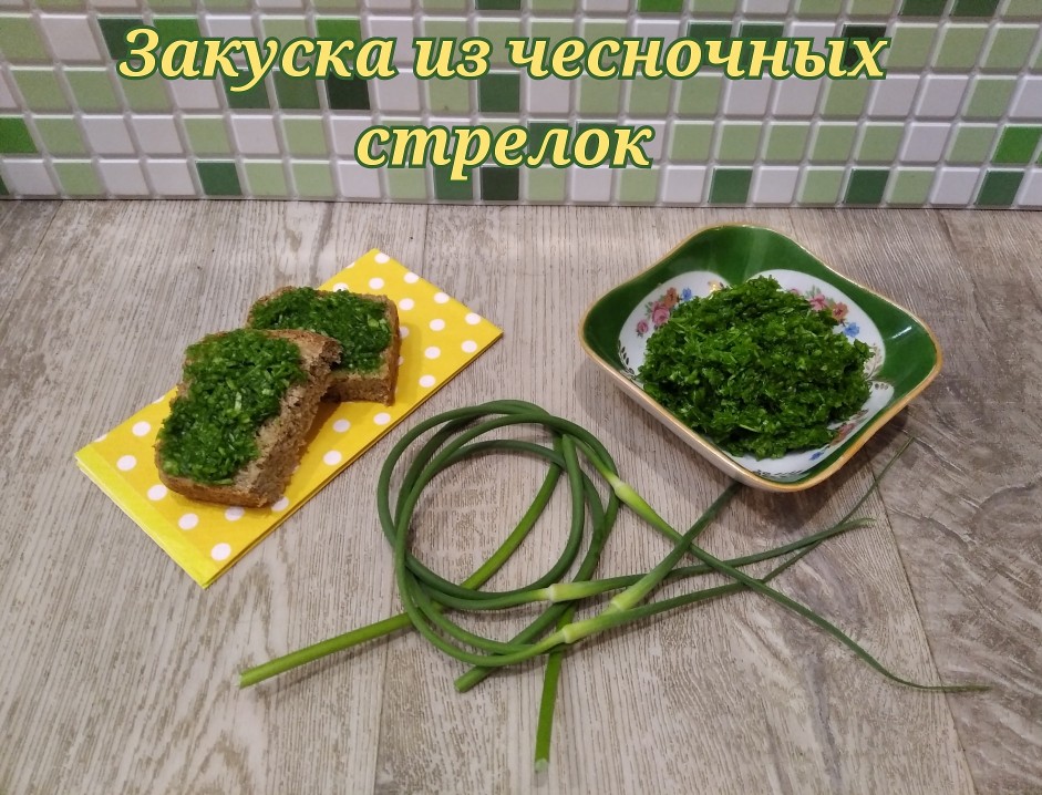 Закуска из чесночных стрелок