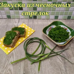 Закуска из чесночных стрелок