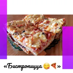 «Бистропицца 😋🍕»