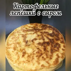 Картофельные лепешки с сыром 💫