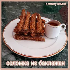 Соломка из баклажан