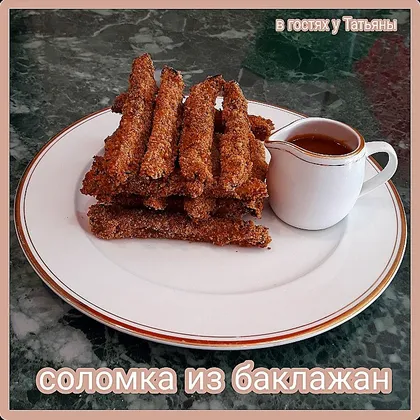 Соломка из баклажан