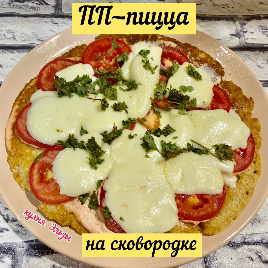 ПП-пицца на сковородке