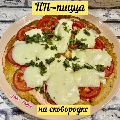 ПП-пицца на сковородке