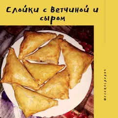 Слойки с ветчиной и сыром