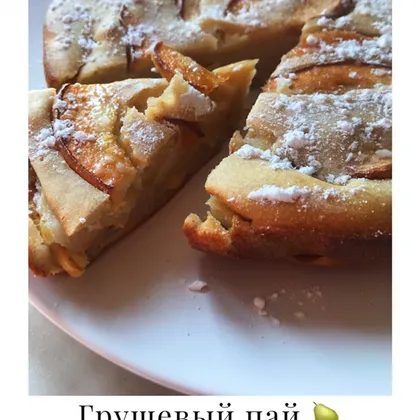 Грушевый пирог 🥧