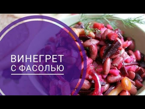 Вкусный винегрет с фасолью и квашеной капустой