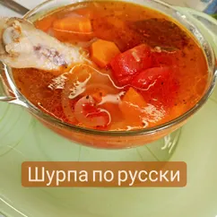 Шурпа по-русски