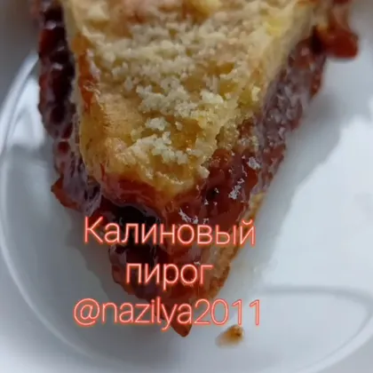 Калиновый пирог