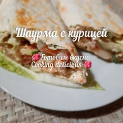 Шаурма с курицей