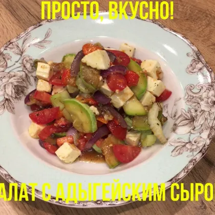 Салат с адыгейским сыром