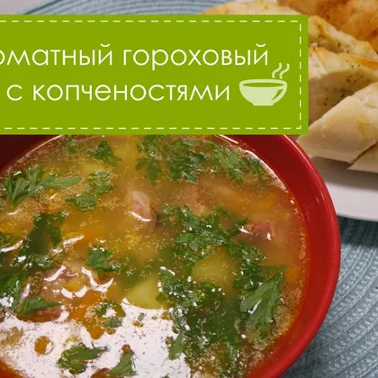 Ароматный гороховый суп с копченостями - ну очень вкусный!