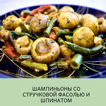 Шампиньоны со стручковой фасолью и шпинатом