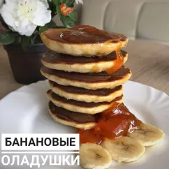 Банановые оладушки