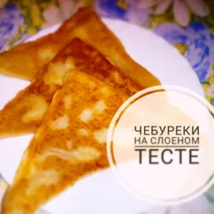 Чебуреки на слоеном тесте