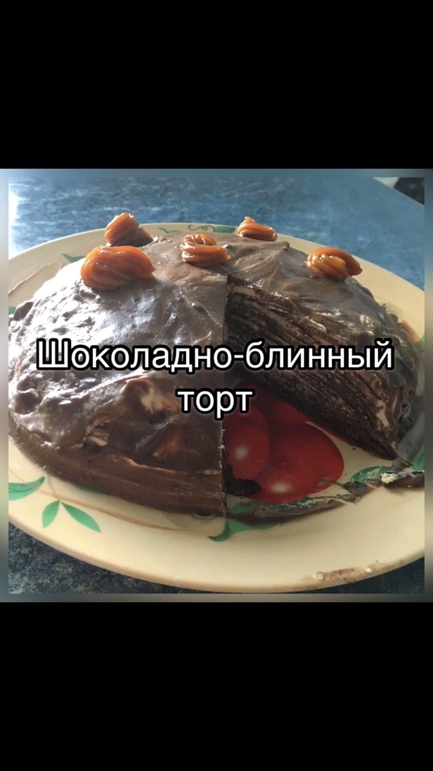 Шоколадно-блинный торт 🤤