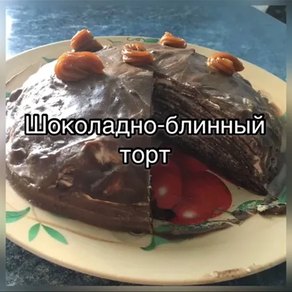 Шоколадно-блинный торт 🤤