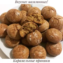 Карамельные пряники