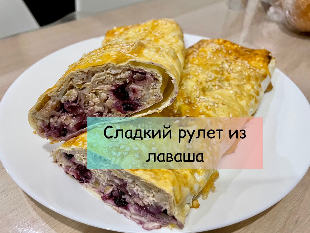 ПП Творожный рулет из лаваша