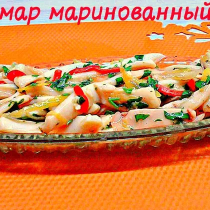 Маринованные кальмары