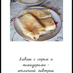 Лаваш с сыром и помидорами