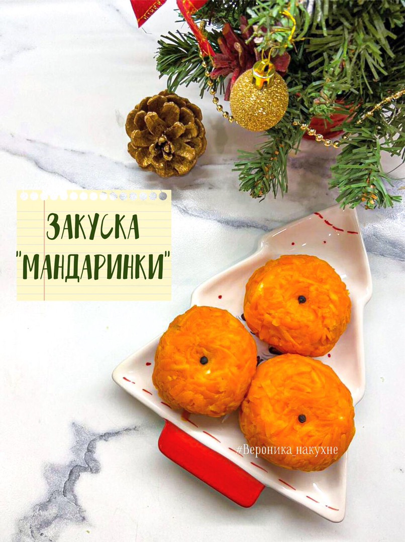 Новогодняя закуска /салат «Мандаринки» с курицей