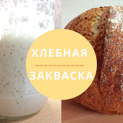 Хлебная закваска Закваска для бездрожжевого хлеба в домашних условиях