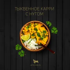 Тыквенное карри с нутом