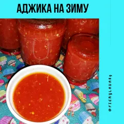 Аджика на зиму