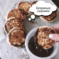 Безумные сырники