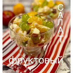 Фруктовый салат с орехами