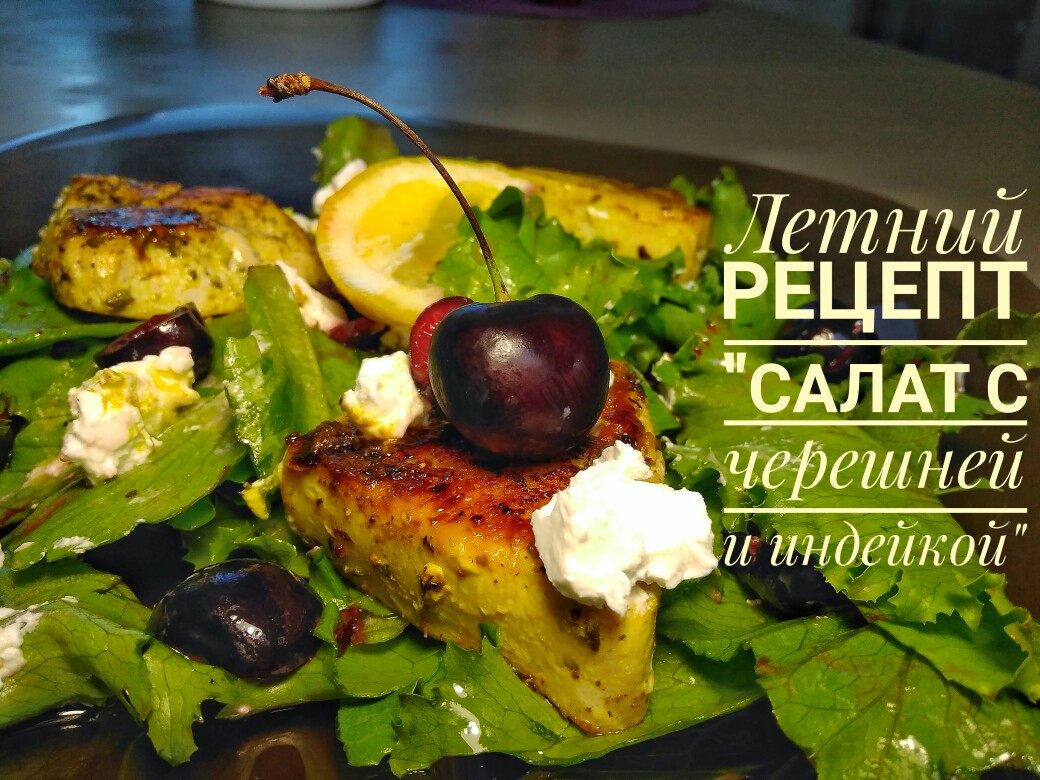 Салат с черешней и индейкой