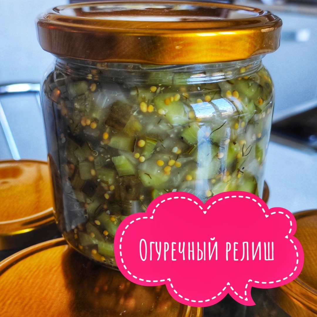 Релиш из огурцов