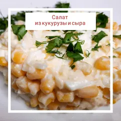 Салат из кукурузы и сыра