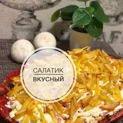 Салатик с жареной картошкой 😋