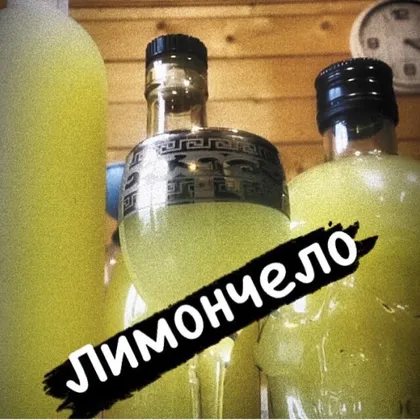 Лимончело