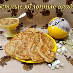 Постные яблочные оладьи