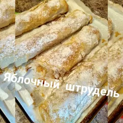 Яблочный штрудель