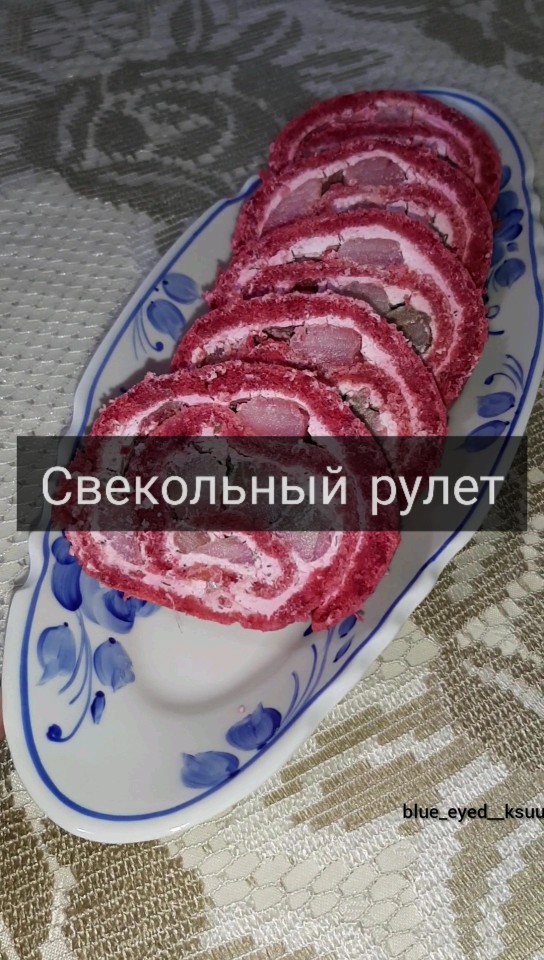 Свекольный рулет