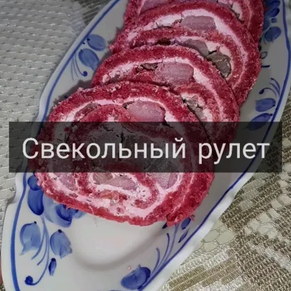 Свекольный рулет