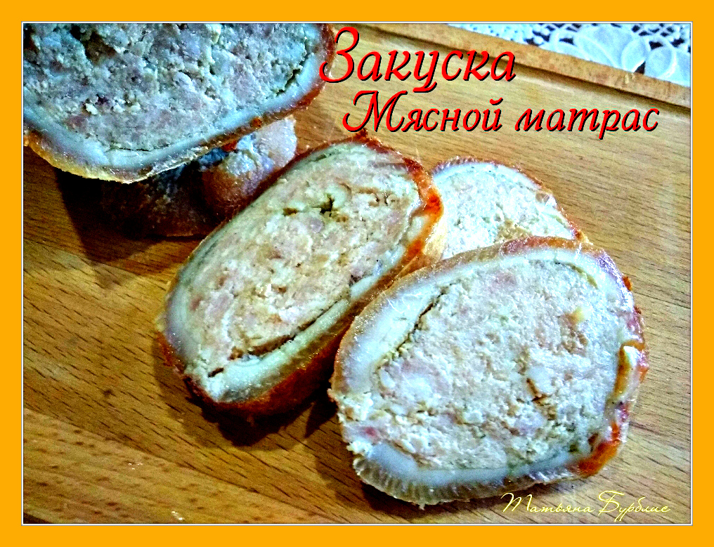 Закуска "Мясной матрас"