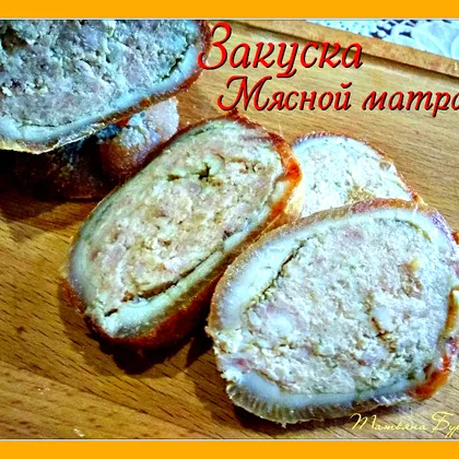 Закуска "Мясной матрас"